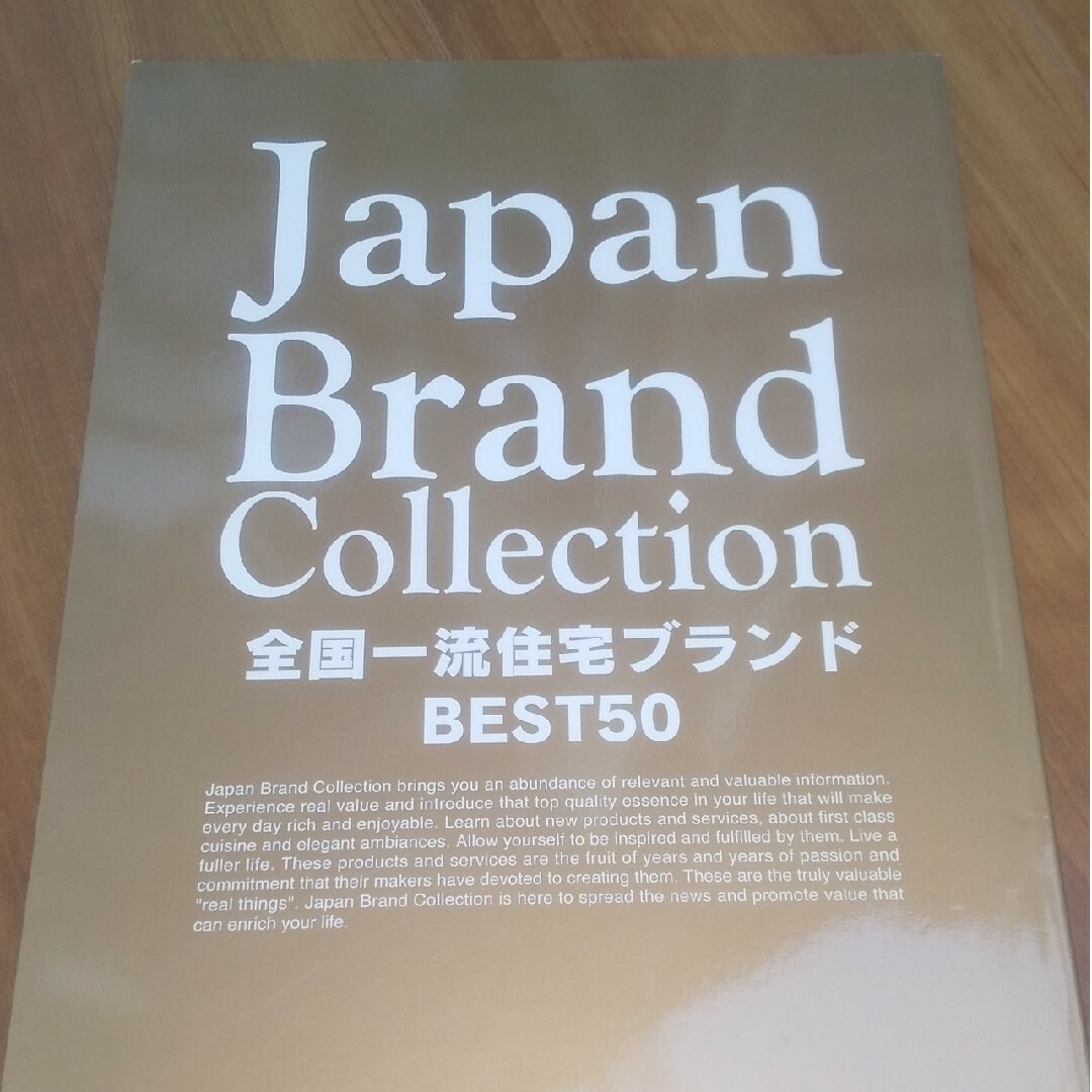 ジャパンブランドコレクション 全国一流住宅ブランド エンタメ/ホビーの本(住まい/暮らし/子育て)の商品写真