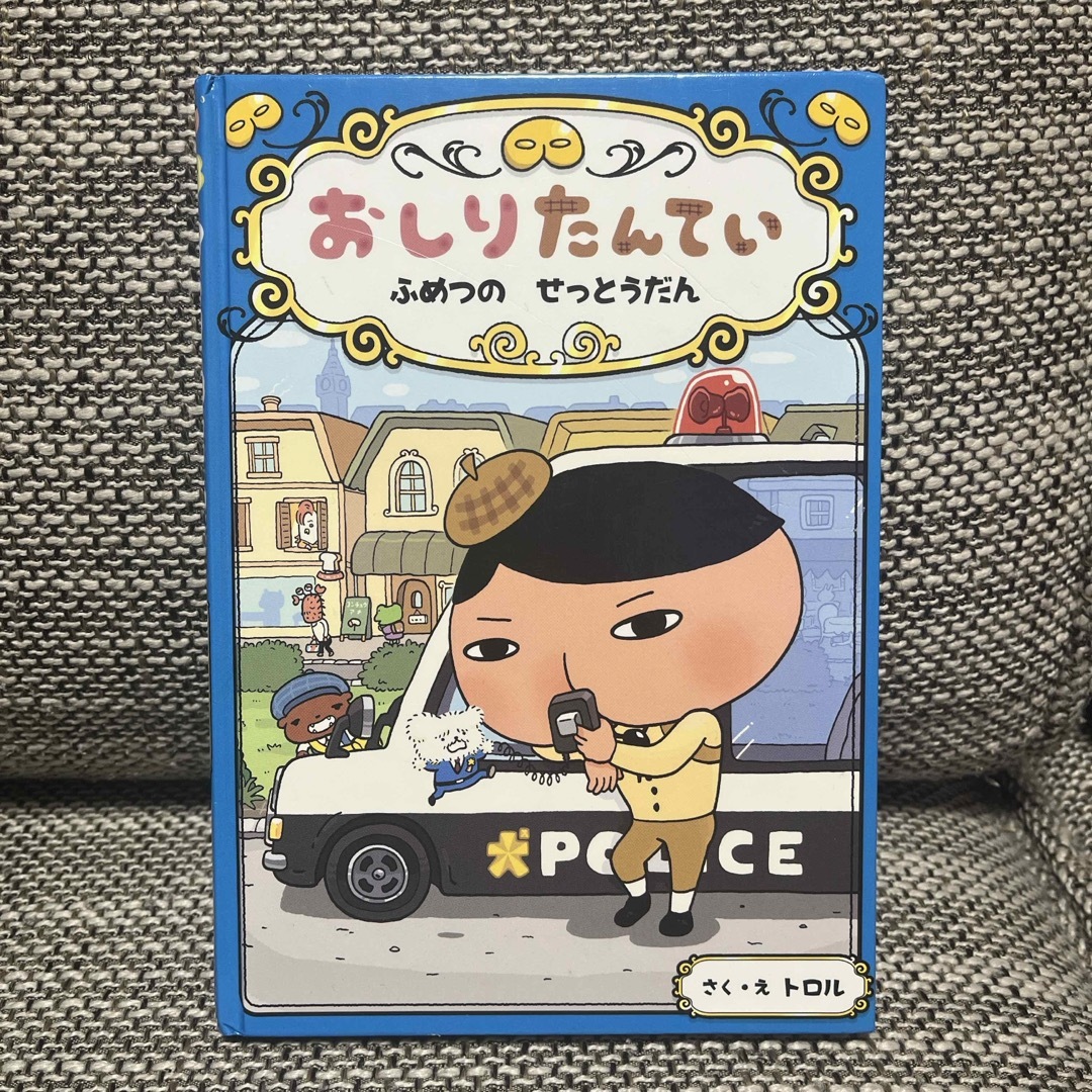 おしりたんてい　ふめつのせっとうだん エンタメ/ホビーの本(絵本/児童書)の商品写真