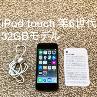 アイポッドタッチ(iPod touch)のiPod touch 第6世代 32GB Appleアップル アイポッド本体U(ポータブルプレーヤー)