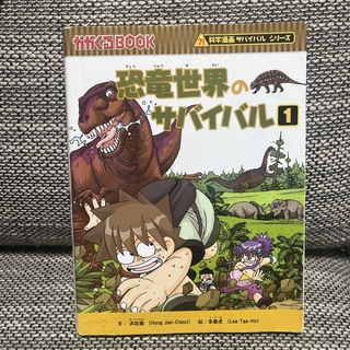 恐竜世界のサバイバル(絵本/児童書)