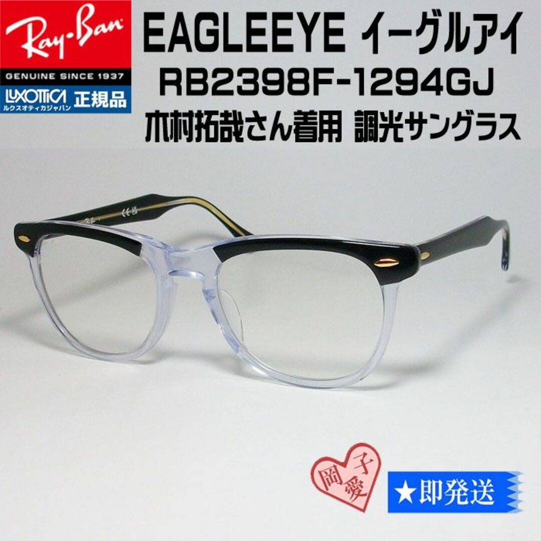 Ray-Ban(レイバン)の★調光 正規 RB2398F-1294GJ★ 木村拓哉さんレンズ RayBan メンズのファッション小物(サングラス/メガネ)の商品写真