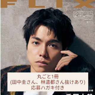 FLIX　2024年2月号　丸ごと1冊(田中圭さん、林遣都さん抜けあり)(音楽/芸能)