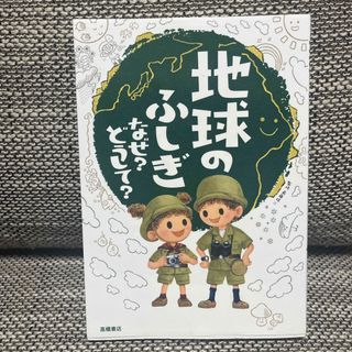 地球のふしぎなぜ？どうして？(絵本/児童書)