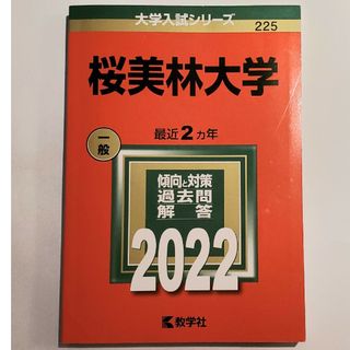 キョウガクシャ(教学社)の桜美林大学　2022　赤本(語学/参考書)