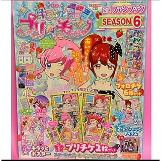 【新品】キラッとプリ☆チャン公式ファンブック(アート/エンタメ/ホビー)