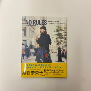 アメリヴィンテージ(Ameri VINTAGE)のNO RULES 自分が着たい服を着る　黒石奈央子(ファッション/美容)