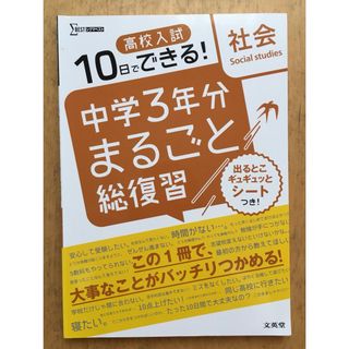 新品未使用　10日でできる！　高校入試　中学３年分まるごと総復習　社会(語学/参考書)