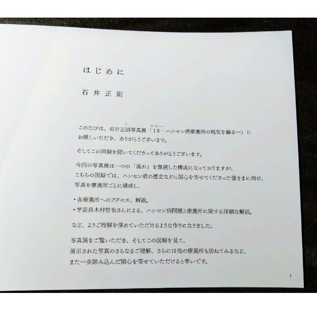 石井正則写真展　13―ハンセン病療養所の現在を撮る― エンタメ/ホビーの本(人文/社会)の商品写真