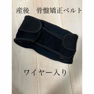 美品　産後　骨盤矯正ベルト(その他)