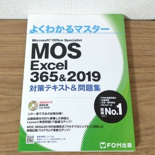 MOS Excel 365&2019 対策テキスト&問題集　よくわかるマスター(コンピュータ/IT)