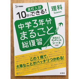 新品未使用　10日でできる！　高校入試　中学３年分まるごと総復習　理科(語学/参考書)