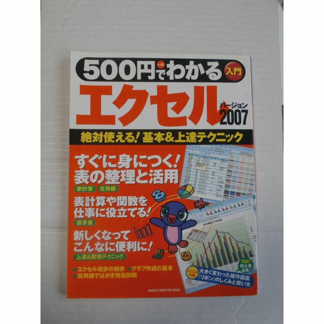 500円で分かるエクセル　バージョン2007 エンタメ/ホビーの本(コンピュータ/IT)の商品写真