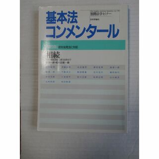 基本法コンメンタール　相続　第四版(人文/社会)