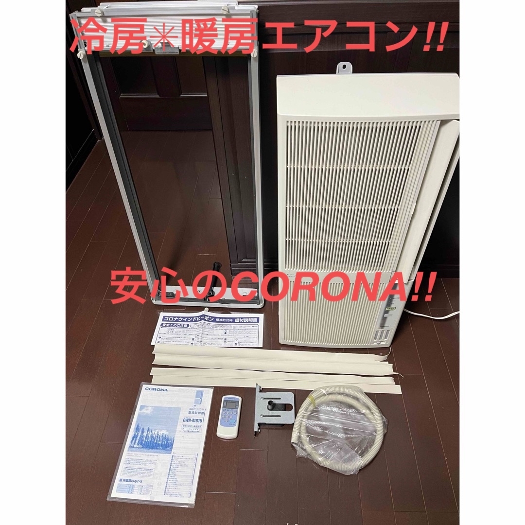 コロナ送料込み❗️コロナ 冷暖房ウインドエアコン1.8kw CWH-A1815☆N