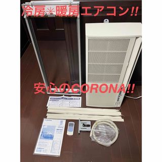 コロナ窓用エアコン CORONA CW-16A 2021年製造　CW-1621同等品