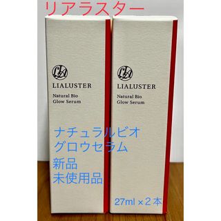 リアラスターナチュラルビオグロウセラム　新品未開封　2本(美容液)