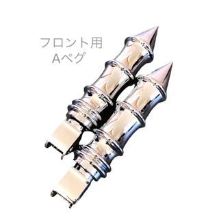 Ah フロント シャドウ スラッシャー ファントム 750 ペグ ステップ (パーツ)