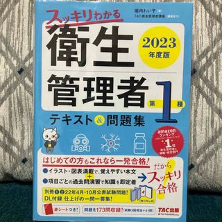 2023年度版スッキリわかる第１種衛生管理者テキスト＆問題集(資格/検定)