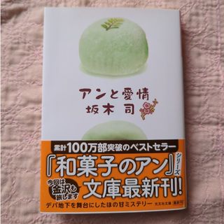 コウブンシャ(光文社)のアンと愛情(文学/小説)