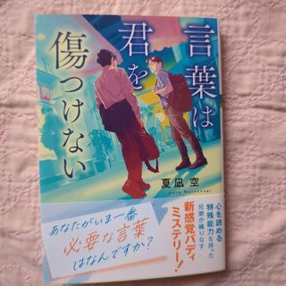 フタバシャ(双葉社)の言葉は君を傷つけない(文学/小説)