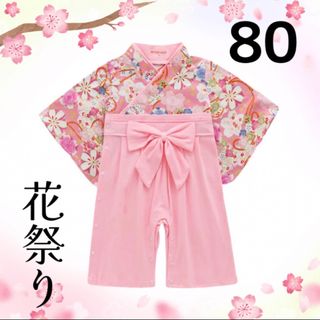 女の子用 袴ロンパース80センチ 花祭り (和服/着物)