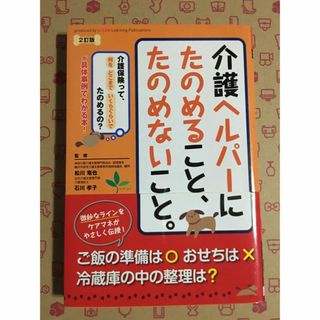 書籍　介護ヘルパ－にたのめること、たのめないこと。(人文/社会)