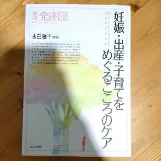 シュフトセイカツシャ(主婦と生活社)の妊娠・出産・子育てをめぐるこころのケア(人文/社会)