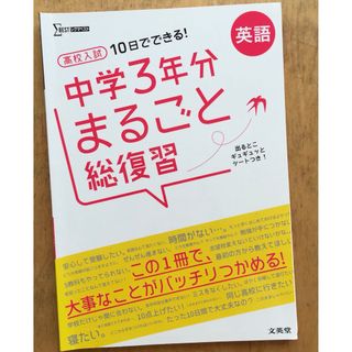 新品未使用　10日でできる！　高校入試　中学３年分まるごと総復習　英語(語学/参考書)