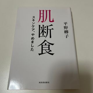 肌断食(ファッション/美容)