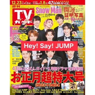 TVガイド 2023年12/29号 Hey! Say! JUMP 切り抜き(音楽/芸能)