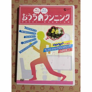 （新古品）おうちランニング DVD   送料込み(スポーツ/フィットネス)