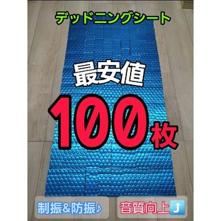 デッドニングシート 100枚(カーオーディオ)