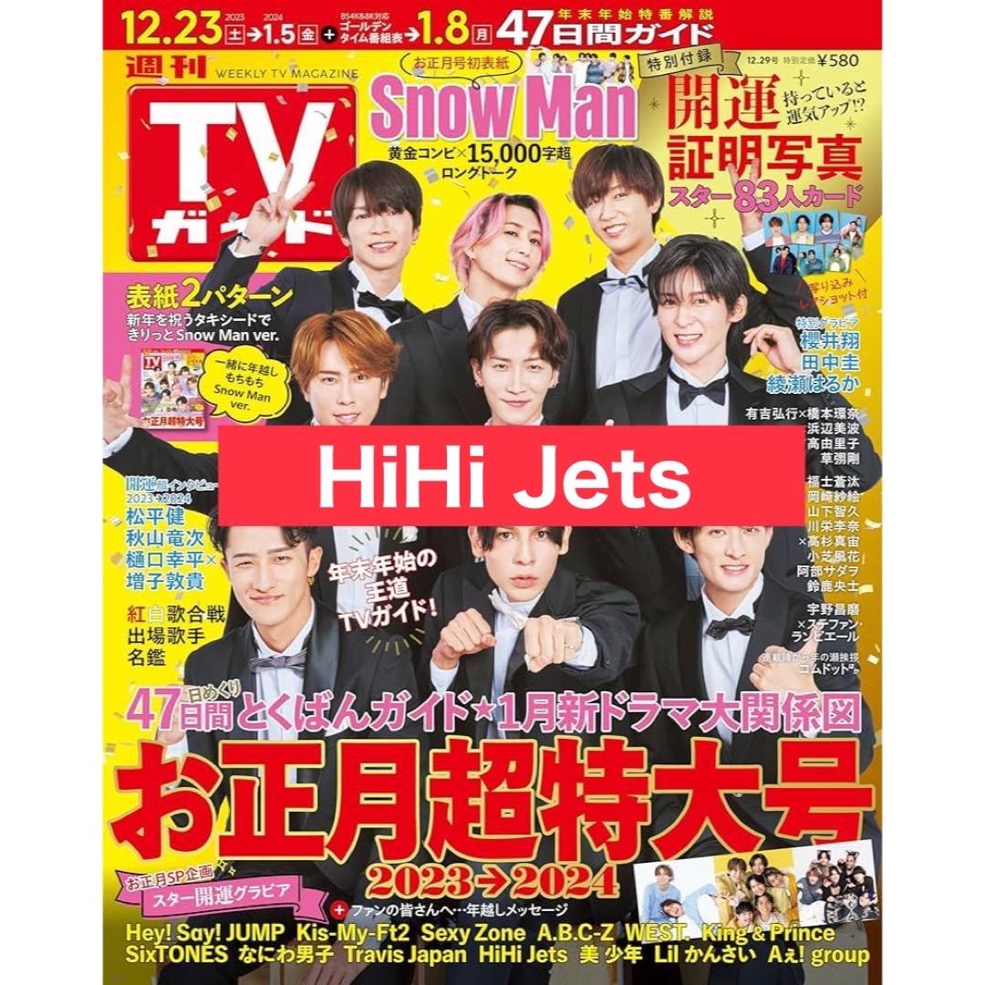 TVガイド 2023年12/29号 HiHi Jets 切り抜き エンタメ/ホビーの雑誌(音楽/芸能)の商品写真