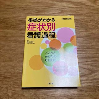 看護過程　本(健康/医学)