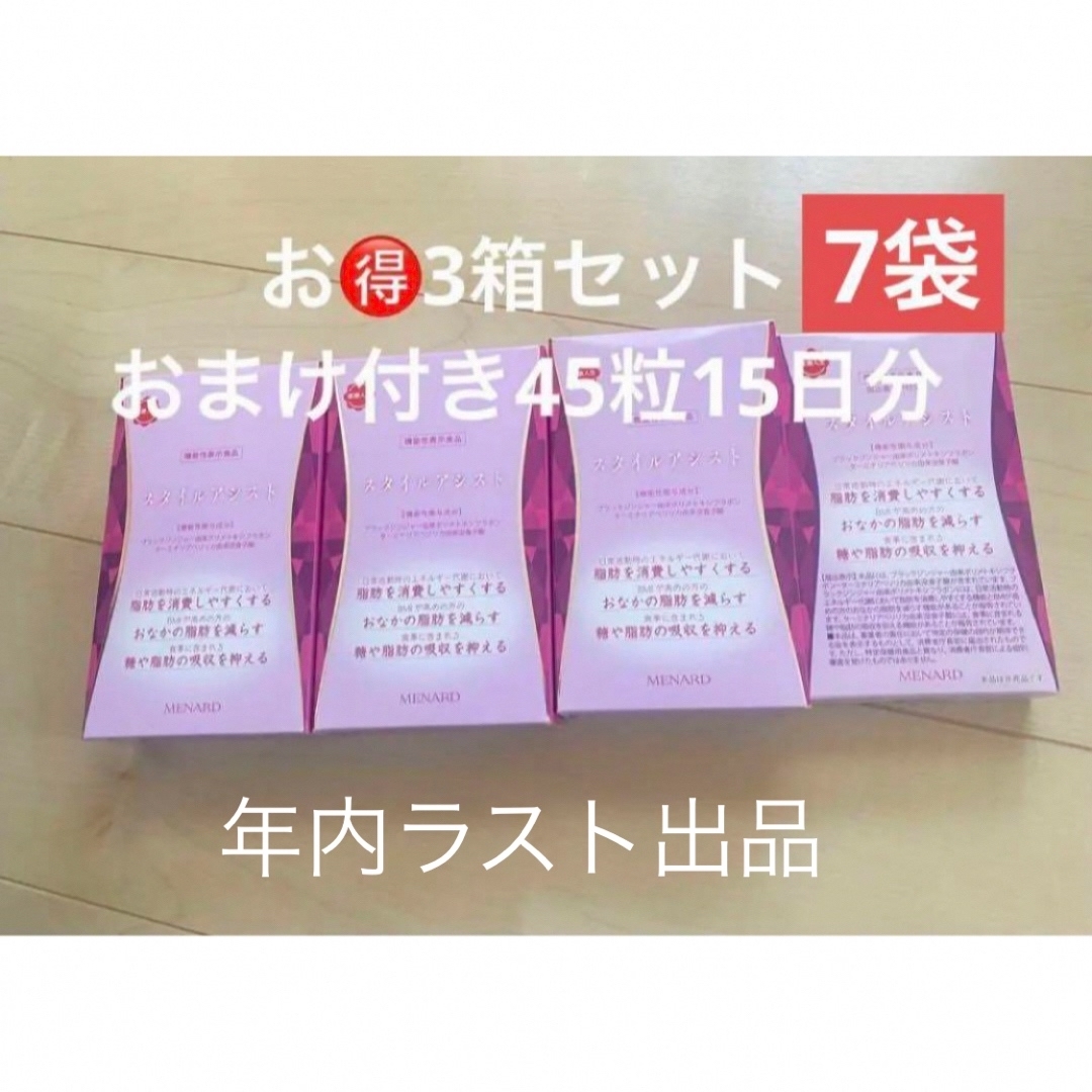 安心発送】 スタイルアシスト3箱+おまけ45粒15日分(45粒×7袋) | www 安心発送】 スタイルアシスト3箱+おまけ45粒15日分(45粒×7袋) | www
