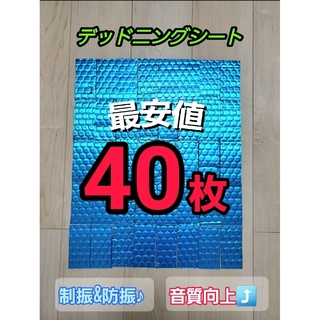 【HIECE106様専用】デッドニングシート 50枚(カーオーディオ)