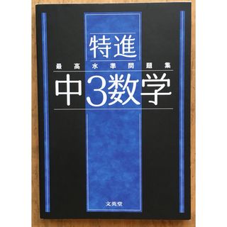 新品未使用　最高水準問題集　特進　中３数学　高校入試　国立私立　難関高校　(語学/参考書)