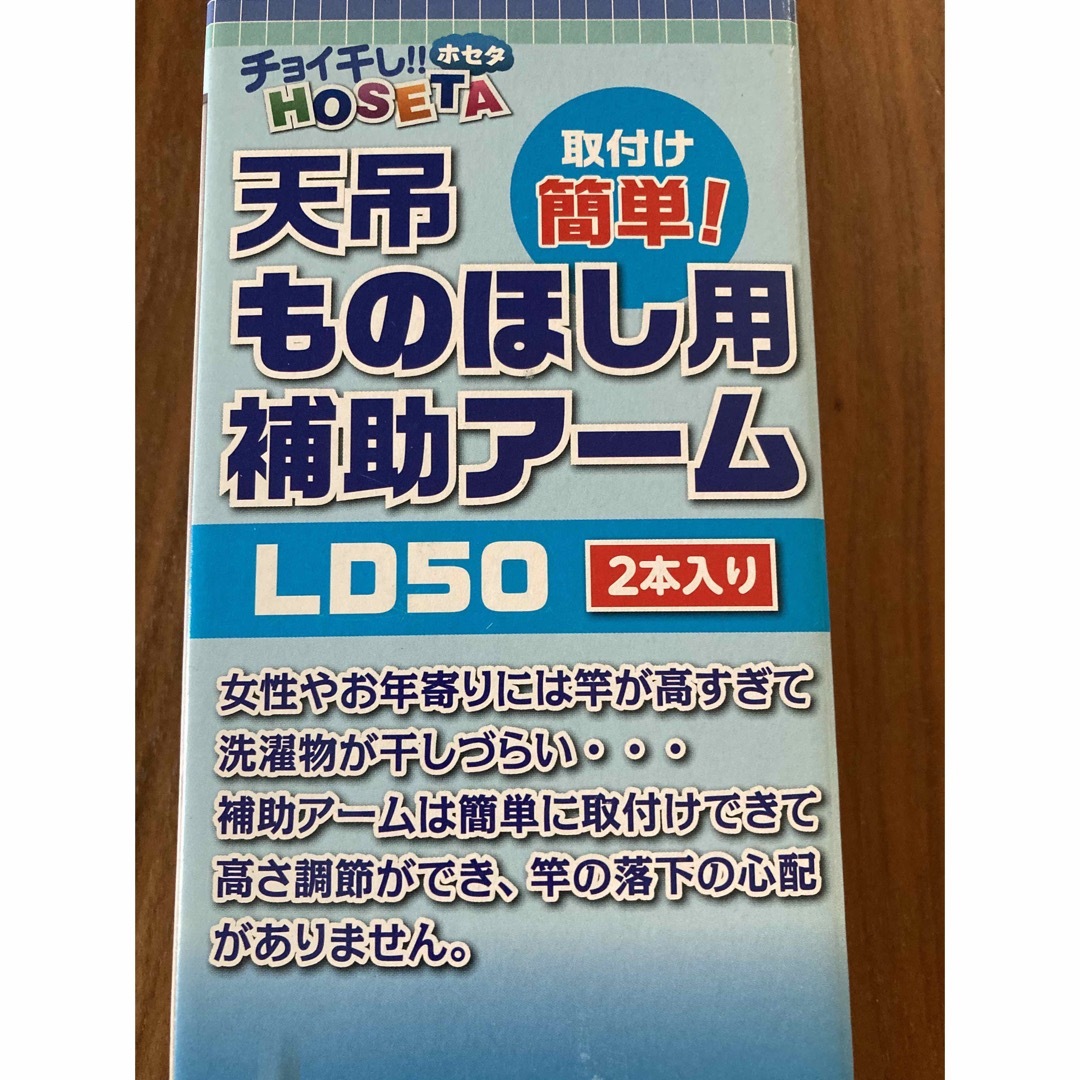 【未開封】物干し用補助アーム インテリア/住まい/日用品のインテリア/住まい/日用品 その他(その他)の商品写真