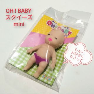 🉐【スクイーズmini】OH ! BABY きもかわドール パープルおむつ(その他)