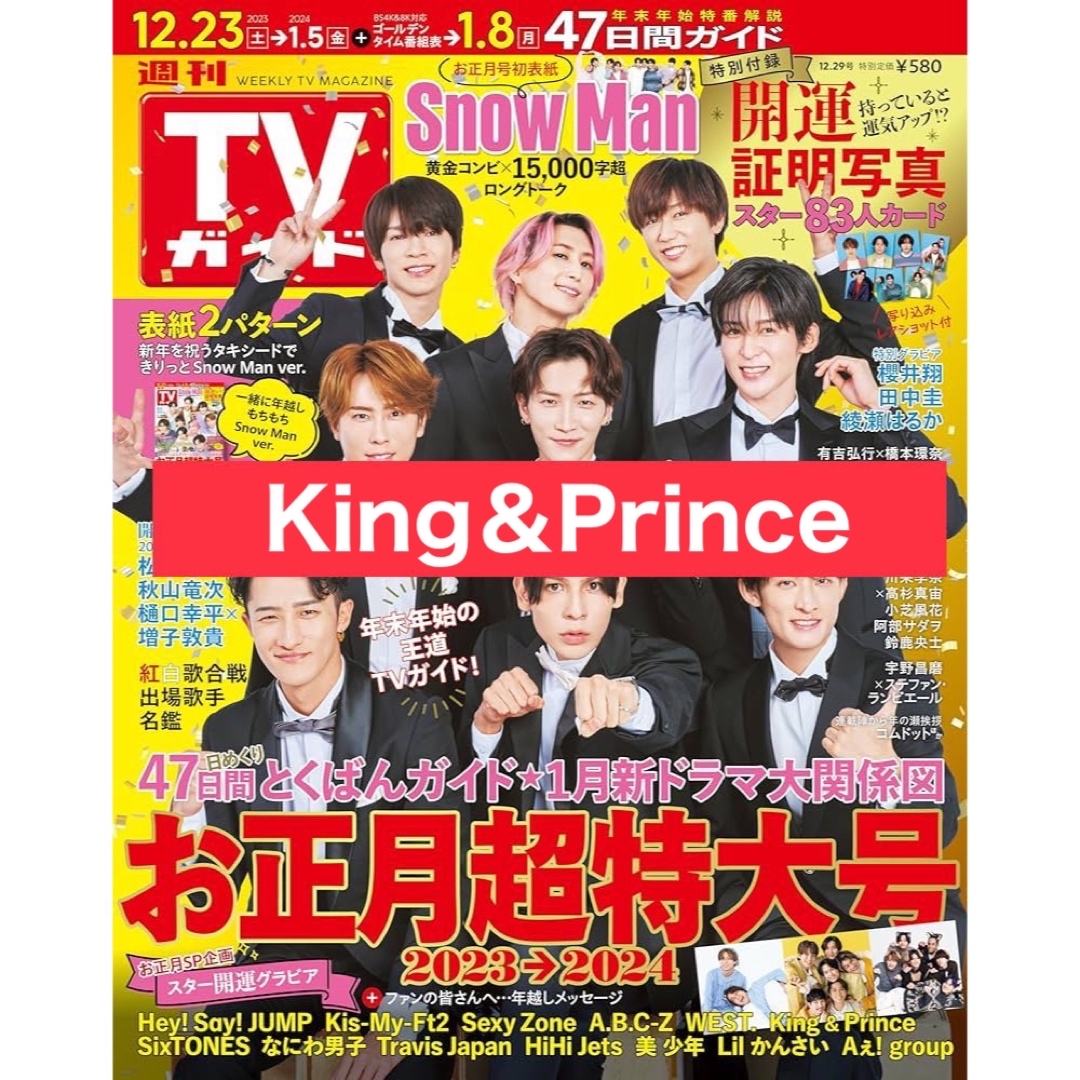 TVガイド 2023年12/29号 King&Prince キンプリ 証明写真 エンタメ/ホビーのタレントグッズ(アイドルグッズ)の商品写真