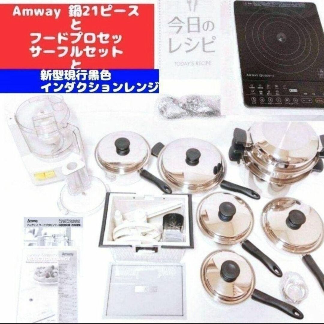 2023年 アムウェイ 鍋 21ピースとフードプロセッサーと 2023年 アムウェイ 鍋 21ピースとフードプロセッサーと