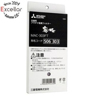 三菱電機 - 三菱電機　エアコン用交換フィルター プラチナ脱臭フィルター MAC-303FT