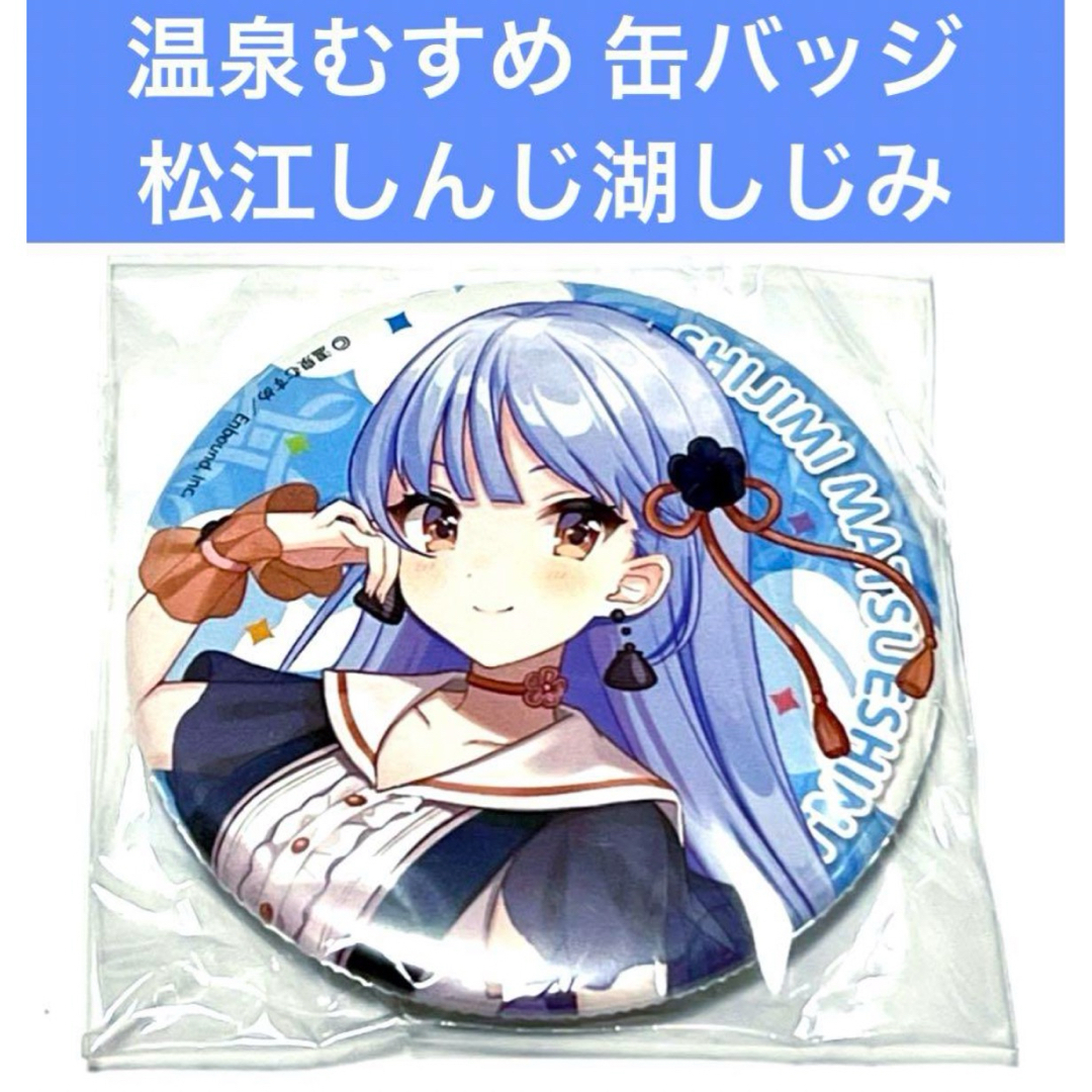 温泉むすめ 松江しんじ湖しじみ 缶バッジ しぐれうい エンタメ/ホビーのアニメグッズ(バッジ/ピンバッジ)の商品写真