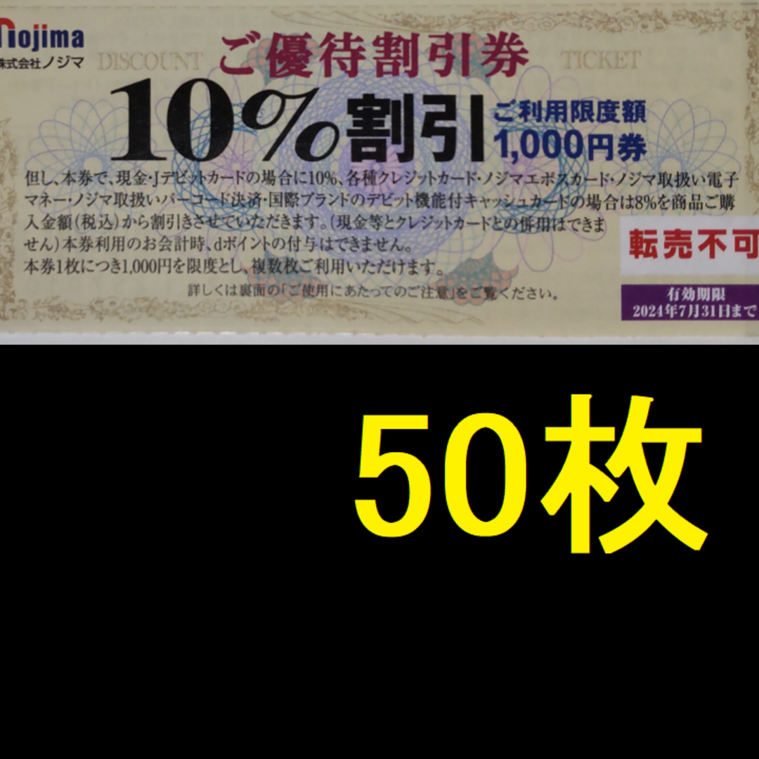 優待券/割引券ノジマ 株主優待 10％割引券 50枚 2024年7月期限