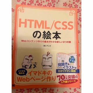 HTML/CSSの絵本(コンピュータ/IT)