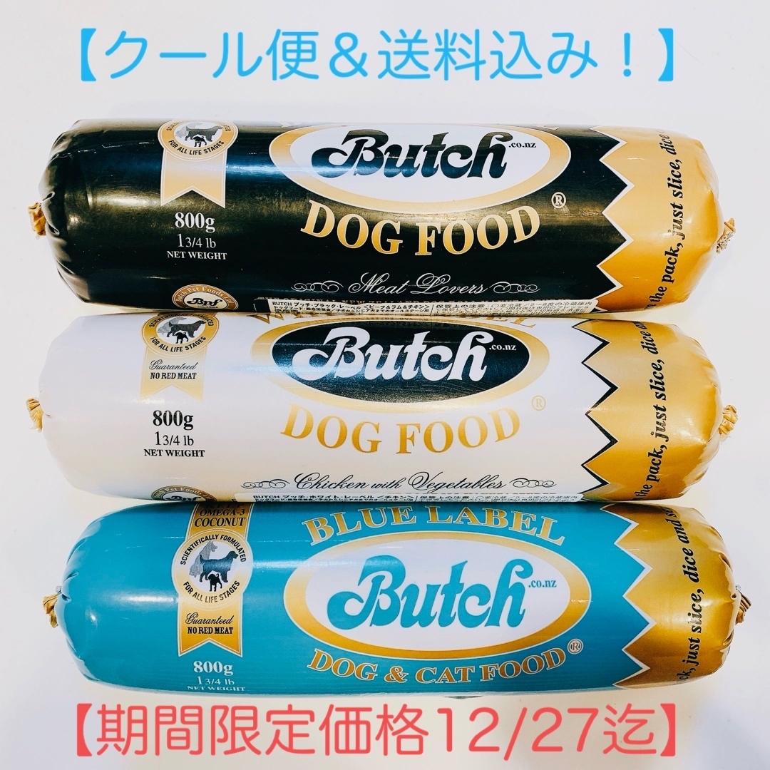 Butch(ブッチ)の【★クール便＆送料込み★】ブッチ Butch  800g ✖︎ 3本 その他のペット用品(ペットフード)の商品写真