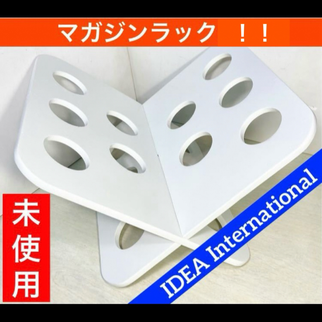 I.D.E.A international(イデアインターナショナル)の【アウトレット！未使用！】IDEA マガジンラック　　イデア　インターナショナル インテリア/住まい/日用品の収納家具(棚/ラック/タンス)の商品写真