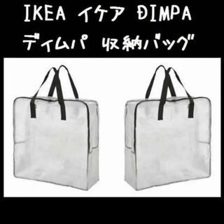 イケア(IKEA)の2個★IKEA（イケア） DIMPA ディムパ　収納バッグ　収納ケース(押し入れ収納/ハンガー)