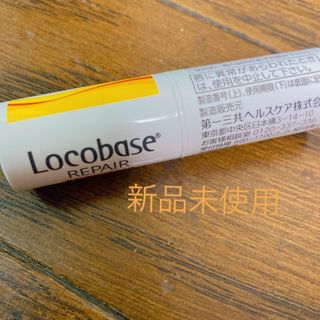 ロコベースリペア(Locobase REPAIR)のロコベースリペア リップクリーム 3g 新品未使用(リップケア/リップクリーム)