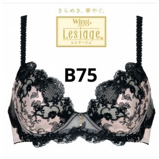 ワコール(Wacoal)の【新品タグ付】ワコールLesiage★ブラックレース・B75（定価¥6,380）(ブラ)